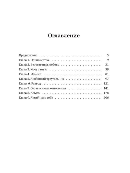 Между Луной и Субботой. Психология отношений