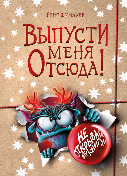 Выпусти меня отсюда! Не открывай эту книгу! (выпуск 5)
