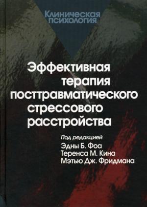 Эффективная терапия посттравматического стрессового расстройства. Под ред. Фоа Э.Б., Кина Т.М.