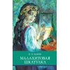 Малахитовая шкатулка П. Бажова. Школьная программа