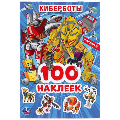 Киберботы. (Альбом наклеек малый формат). Формат: 145х210 мм. Объем: 4 стр. наклеек. Умка в кор.50шт
