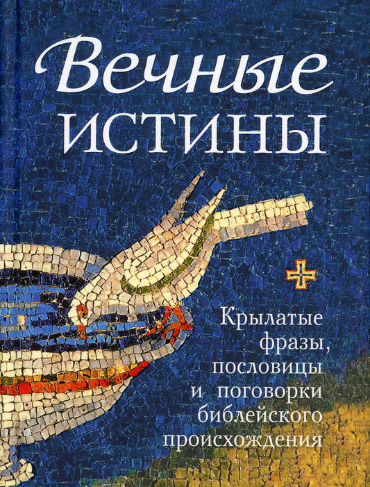 Вечные истины. Крылатые фразы, пословицы и поговорки библейского происхождения.7А.332стр.(з-з№11023)