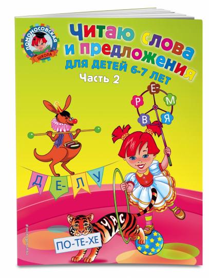Il s'agit d'un mot et d'une présentation : pour les enfants de 6 à 7 lettres. Ч. 2
