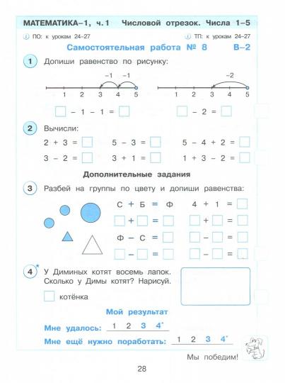 Peterson. Mathématique. Развивающие самостоятельные и контрольные работы. 1 cl. À 3 heures. Часть 1. Углубленный уровень /к Пр.1 ФПУ 22-27