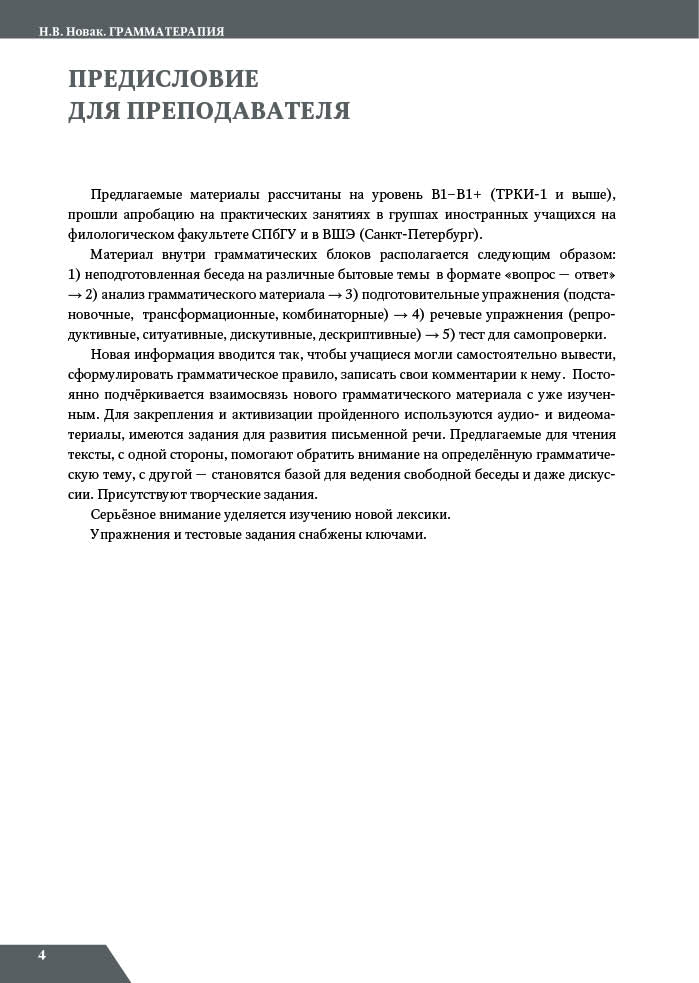 Грамматерапия. Практикум по употреблению видовременных форм русского глагола
