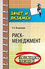 Risque-menedzhment: конспект лекций