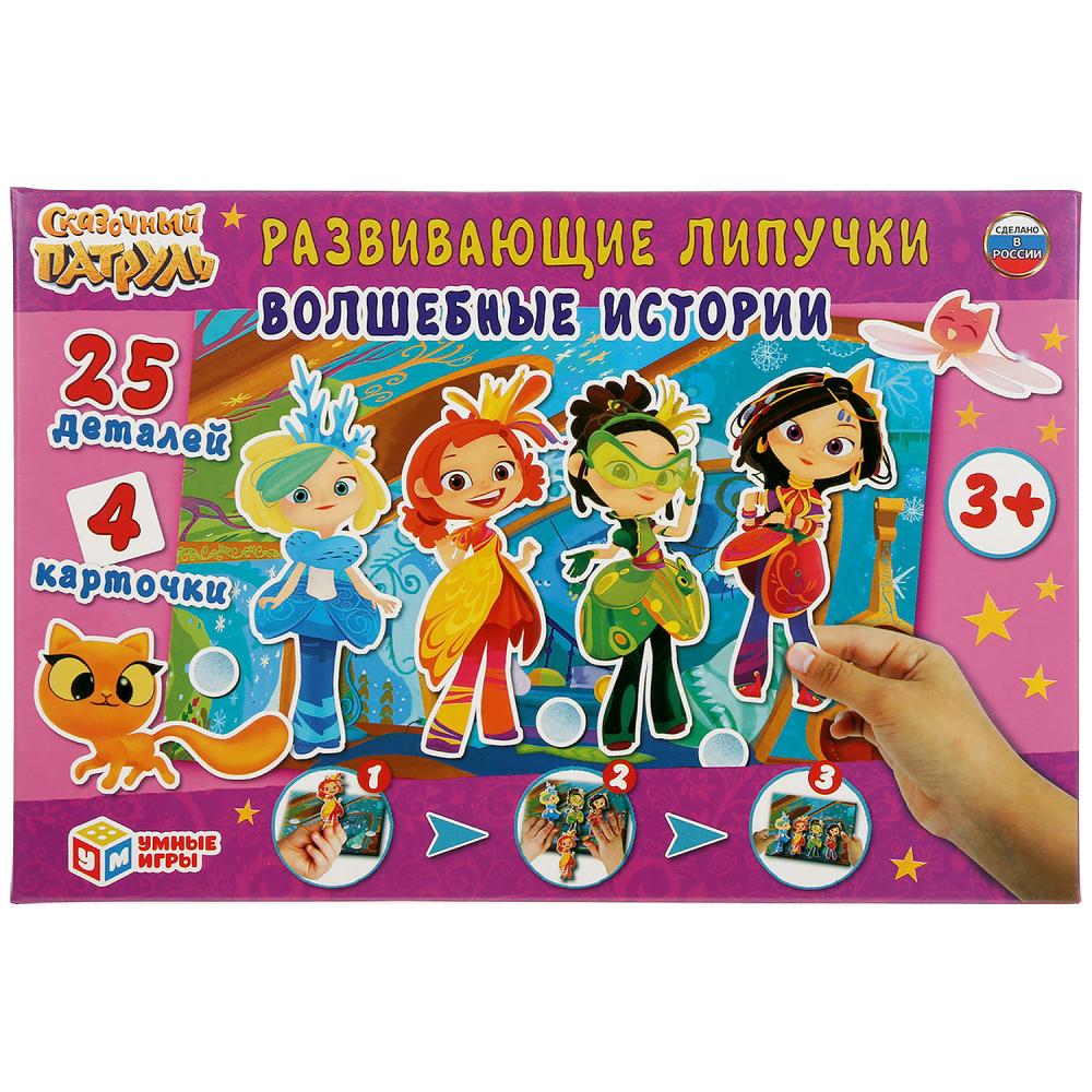 РАЗВИВАЮЩАЯ ИГРА С ЛИПУЧКАМИ "УМНЫЕ ИГРЫ" ВОЛШЕБНЫЕ ИСТОРИИ.СКАЗОЧНЫЙ ПАТРУЛЬ В КОР. dans le cor.20шт