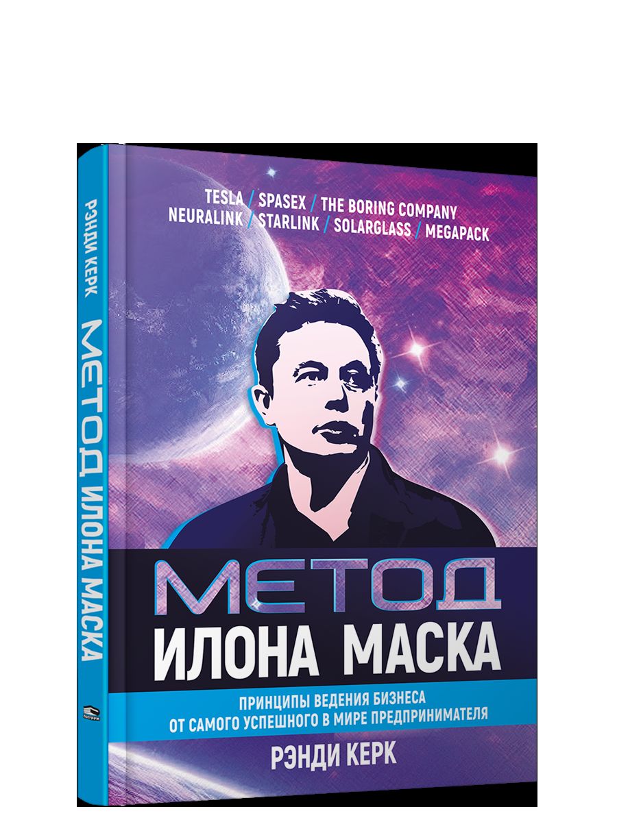 Метод Илона Маска: Принципы ведения бизнеса от самого успешного в мире предпринимателя