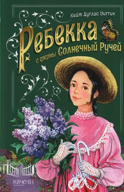 Ребекка с фермы Солнечный ручей