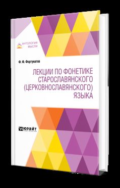 ЛЕКЦИИ ПО ФОНЕТИКЕ СТАРОСЛАВЯНСКОГО (ЦЕРКОВНОСЛАВЯНСКОГО) ЯЗЫКА