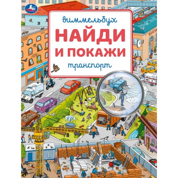 Транспорт. Виммельбух. Найди и покажи. . . . Умка