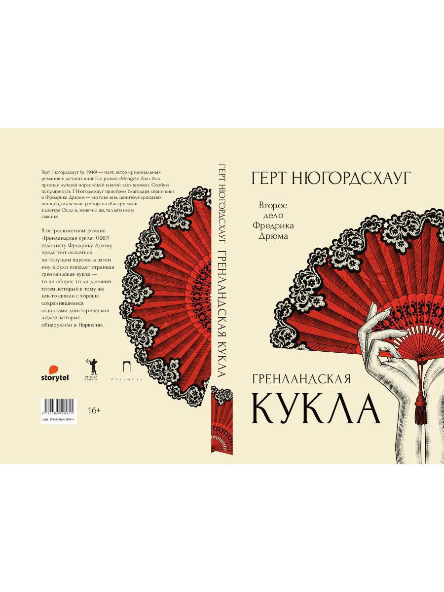 ГренLANDская кукла: роман. Нюгордсхауг Г.