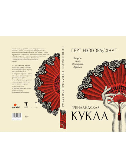 ГренLANDская кукла: роман. Нюгордсхауг Г.