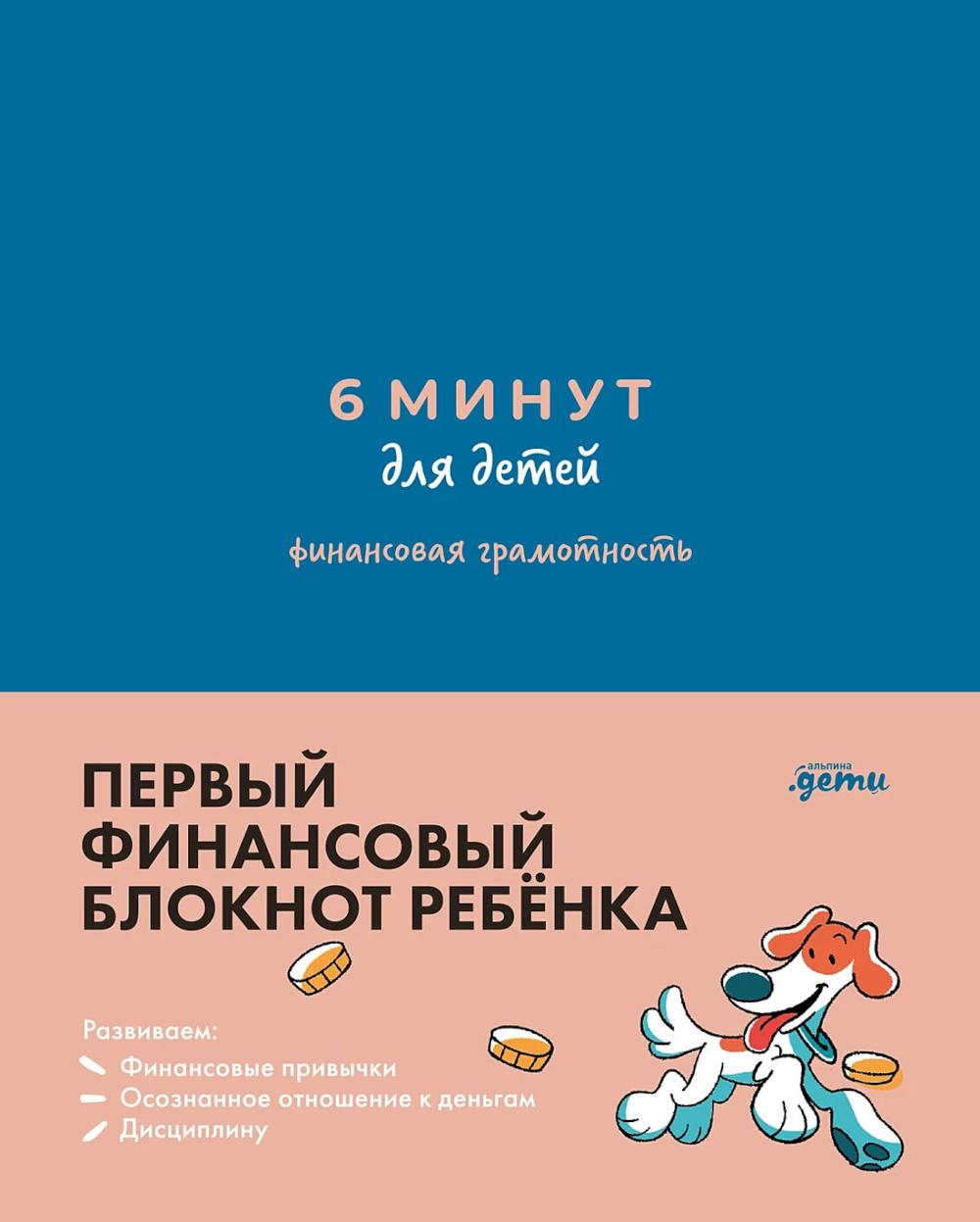 6 минут для детей.(синий.)Ежедневник.Финансовая грамотность.Первый финанс.блокнот ребенка