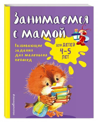 Занимаемся с мамой: для детей 4-5 лет