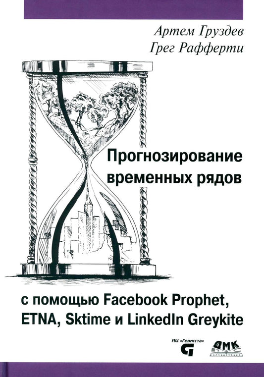 Прогнозирование временных рядов с помощью Facebook Prophet, ETNA, Sktime и Linkedin Greykite