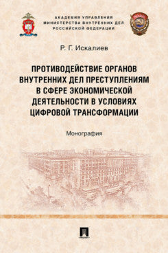 Противодействие органов внутренних дел преступлениям в сфере экономической деятельности в условиях цифровой трансформации. Монография.-М.:Проспект,2024.