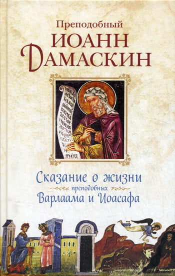 Сказание о жизни преподобных и богоносных отцов наших Варлаама и Иоасафа