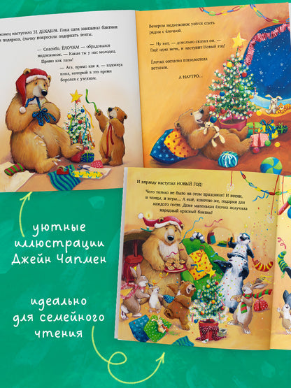 Книжки-картинки. Самая лучшая ёлочка/Чапмен Д.