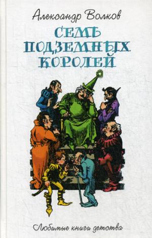 Семь подземных королей: сказочная повесть