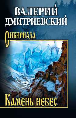 Камень небес (12+)