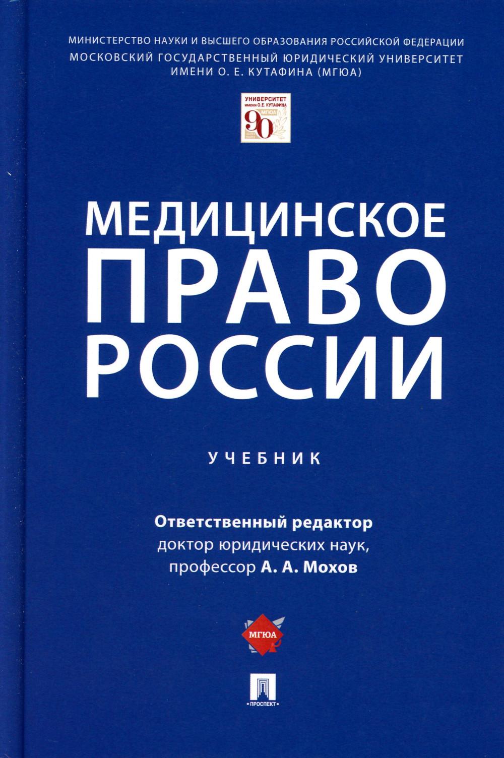 Медицинское право России.Уч.-М.:Проспект,2023. /=241648/