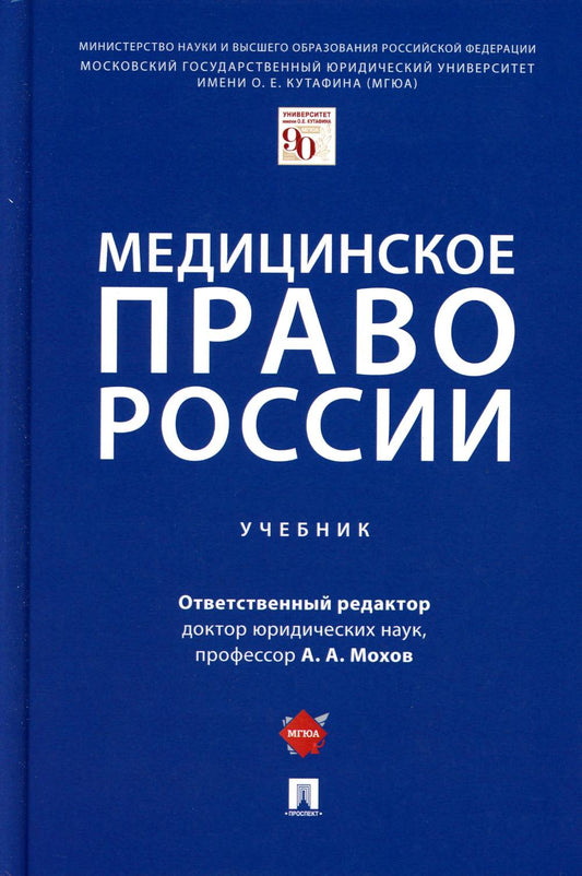 Медицинское право России.Уч.-М.:Проспект,2023. /=241648/