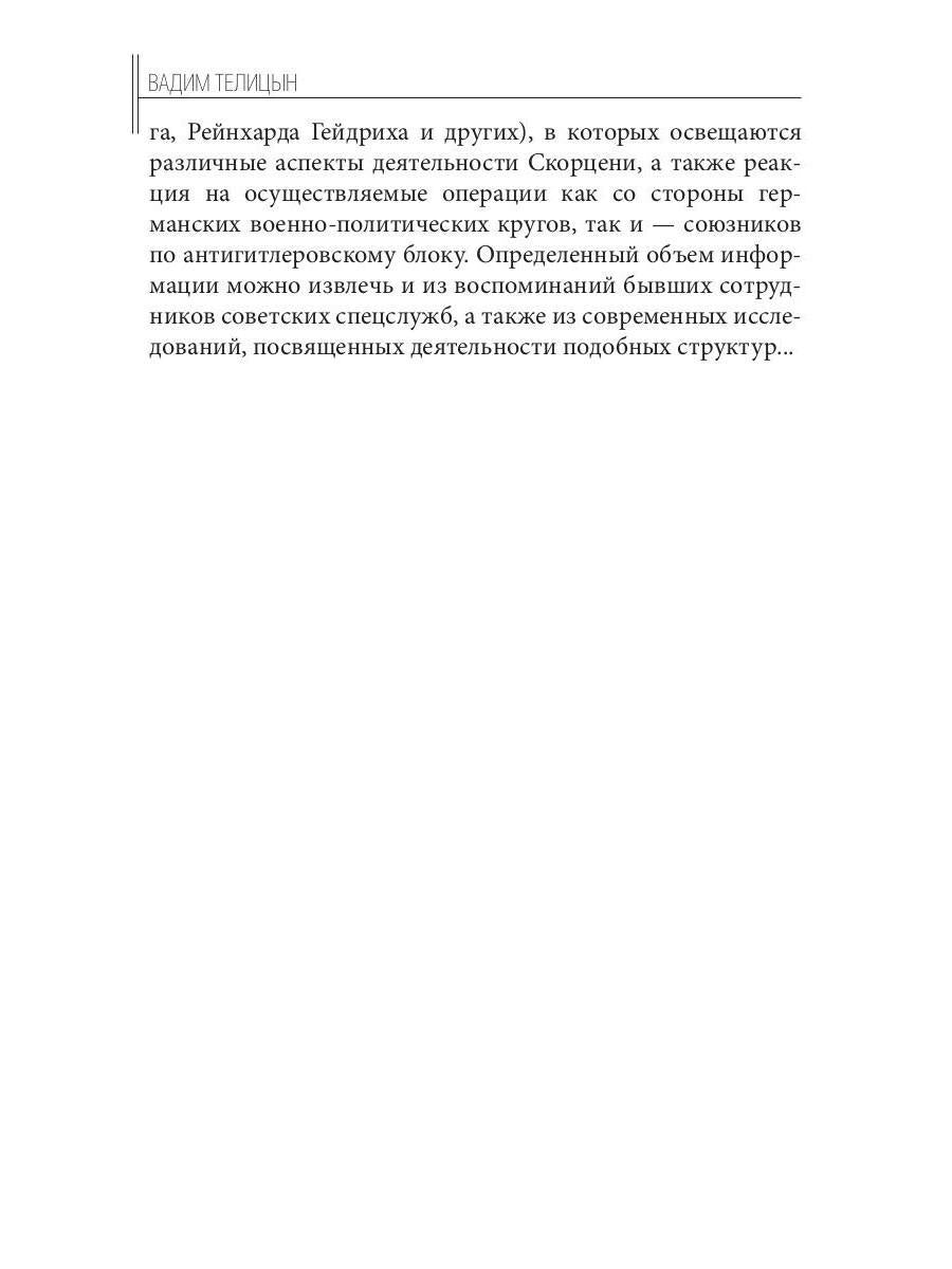 Отто Скорценни, или коммандос – опасное ремесло