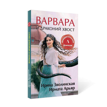 Рип.Литнет.Варвара и драконий хвост(ЮморФэнт)