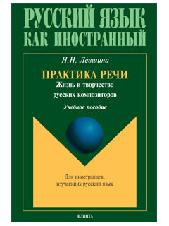 Практика речи. Жизнь и творчество русских композиторов: учеб. пособие
