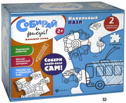 Напольный пазл. Собирай и рисуй. Большой город