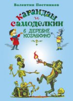La planète. Karandash et Samodelkin dans le pays du Kozjavkin