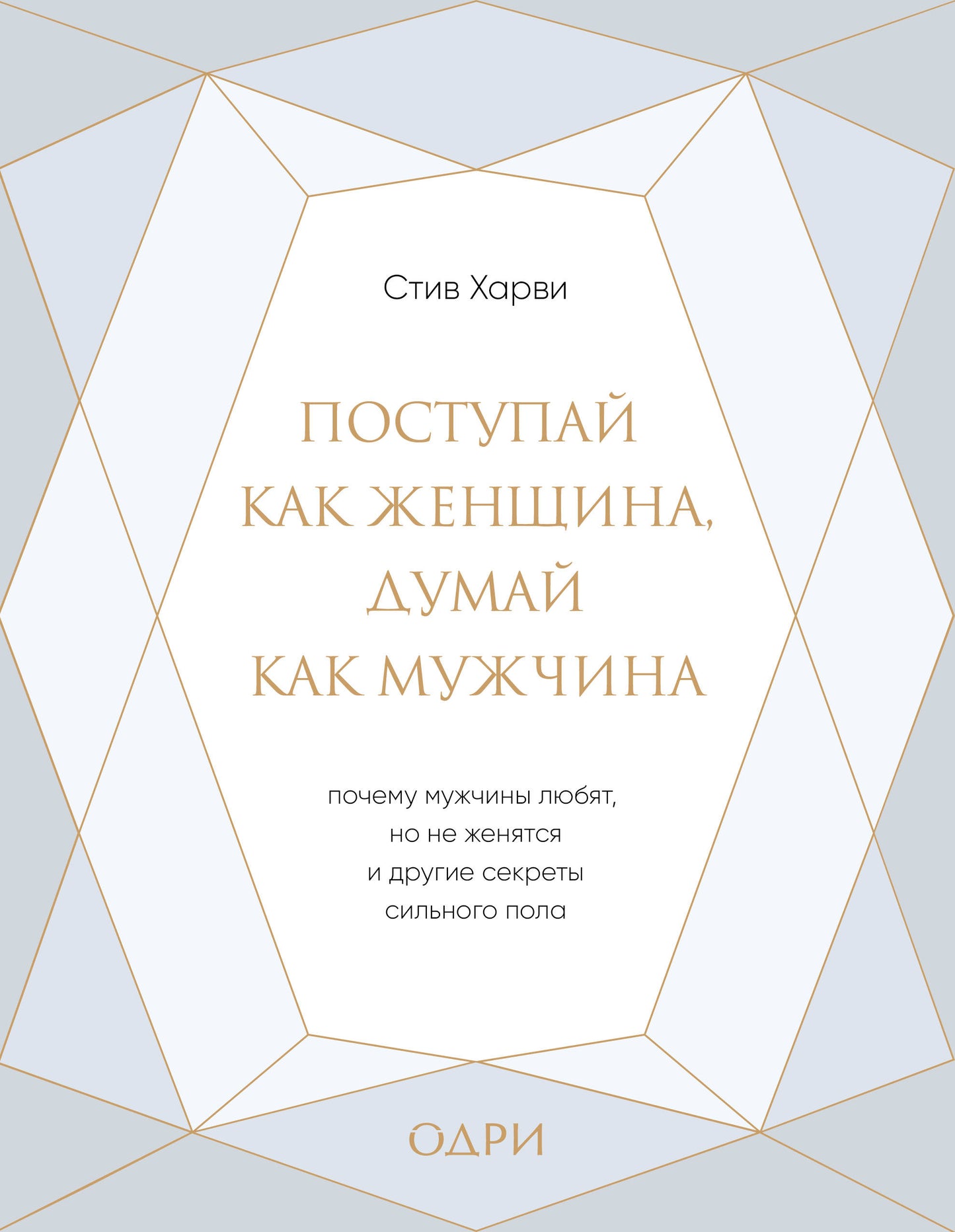 Поступай как женщина, думай как мужчина. Почему мужчины любят, но не женятся, и другие секреты сильного пола (подарочная)