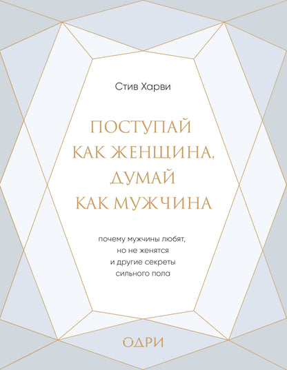 Поступай как женщина, думай как мужчина. Почему мужчины любят, но не женятся, и другие секреты сильного пола (подарочная)