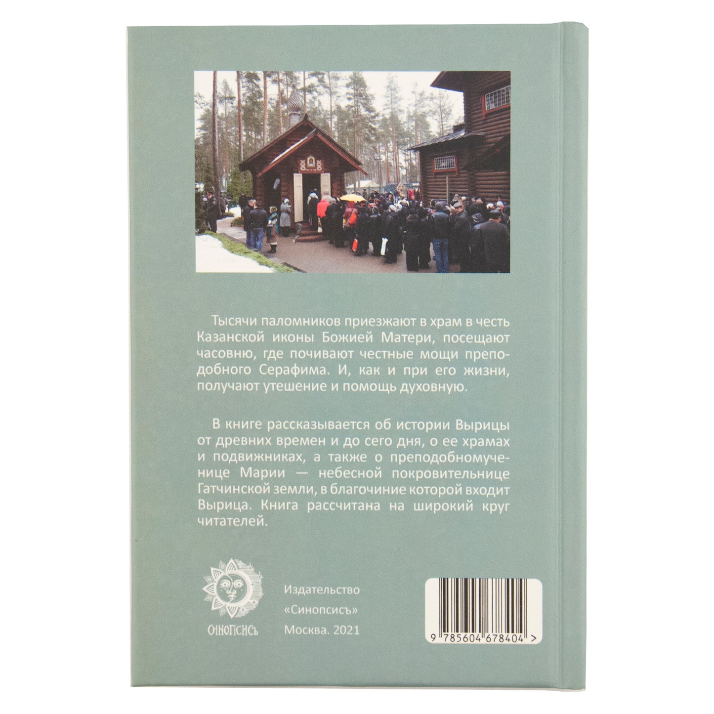 Благословенная Вырица