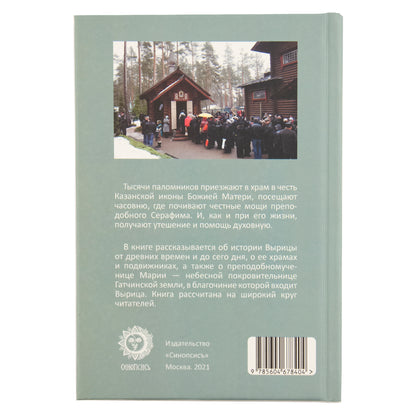 Благословенная Вырица