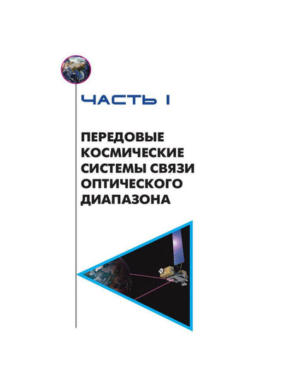 Лазерные коммуникации на Земле и в космосе