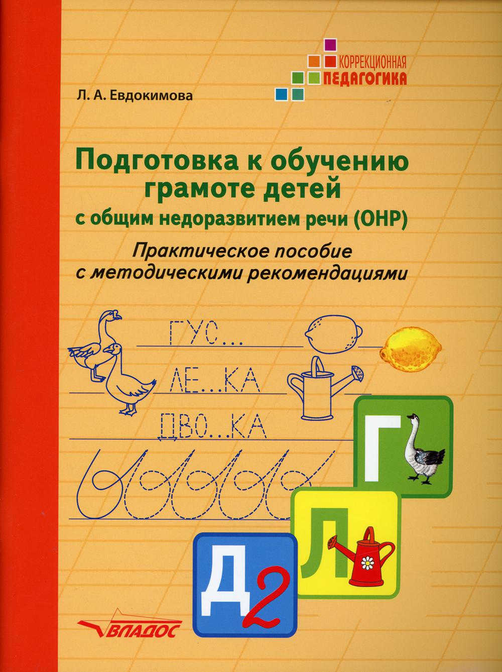 Подготовка к обучению грамоте детей с общим недоразвитием речи (ОНР). Практическое пособие с методическими рекомендациями