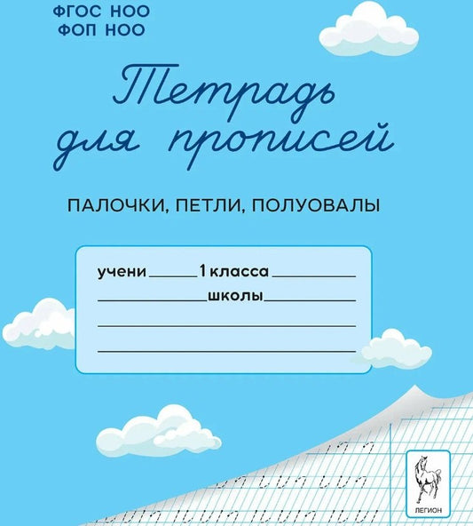Тетрадь для прописей. 1 класс. Палочки, петли, полуовалы. НОВЫЙ ФГОС НОО ФОП НОО. / Мурзина, Ельшина.