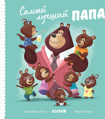 Кк. Книжки-картинки. Самый лучший папа/Амьо К.
