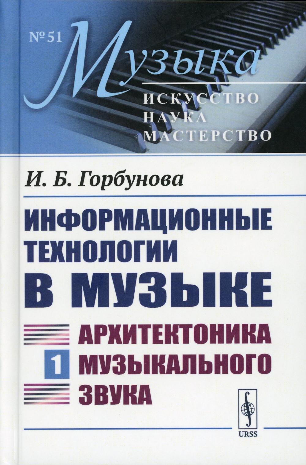 Информационные технологии в музыке. Кн. 1: Архитектоника музыкального звука: Учебное пособие