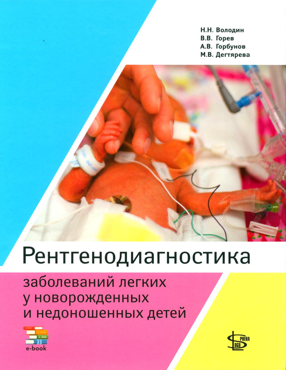 Рентгенодиагностика заболеваний легких у новорожденных и недоношенных детей: Учебное пособие