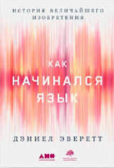 Как начинался язык: История величайшего изобретения +