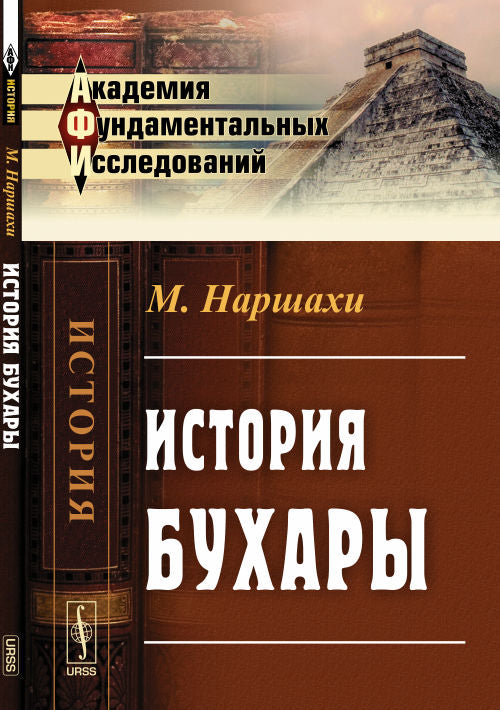 История Бухары. Пер. с перс.