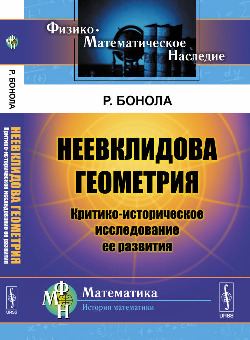 Неевклидова геометрия: Критико-историческое исследование ее развития. Пер. с итал.