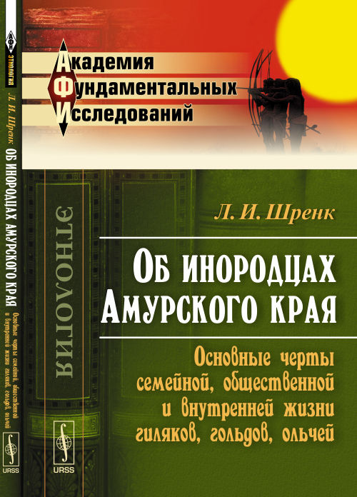 Об инородцах АМУРСКОГО края: Основные черты семейной, общественной и внутренней жизни ГИЛЯКОВ, ГОЛЬДОВ, ОЛЬЧЕЙ