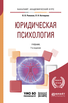 Юридическая психология + презентации в ЭБС 7-е изд. , пер. И доп. Учебник для академического бакалавриата