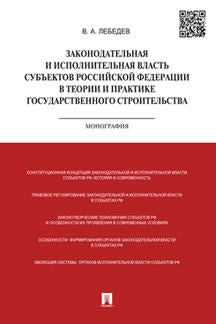 Законодательная и исполнительная власть субъектов РФ в теории и практике государственного строительства.Монография.-М.:Проспект,2019. /=224151/