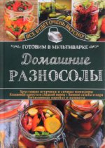 Домашние разносолы. Готовим в мультиварке