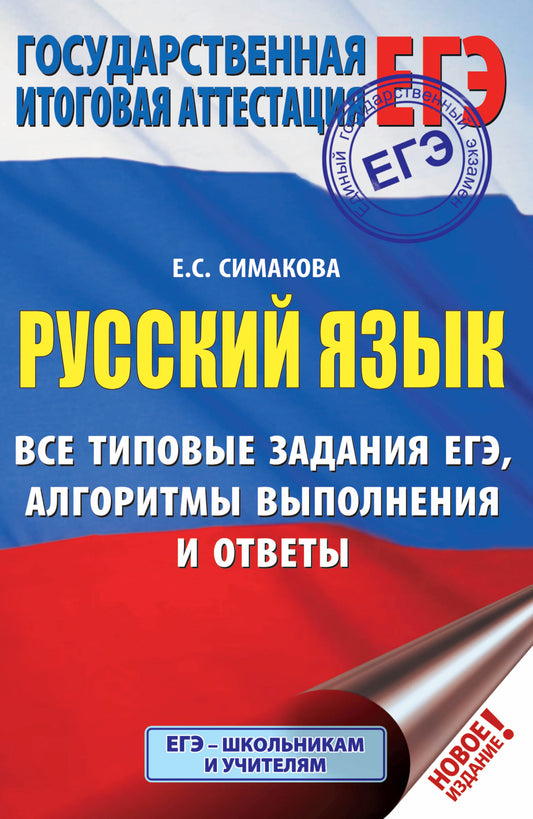 ЕГЭ. Русский язык. Все типовые задания ЕГЭ, алгоритмы выполнения и ответы